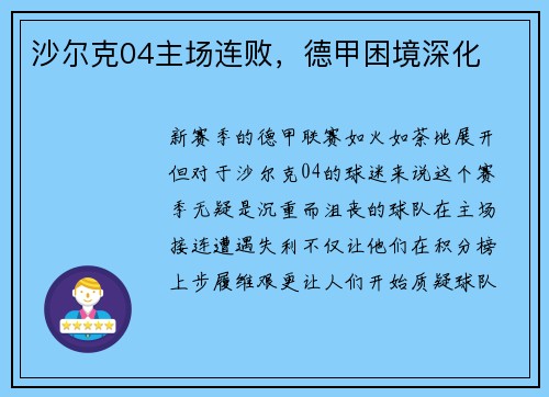 沙尔克04主场连败，德甲困境深化