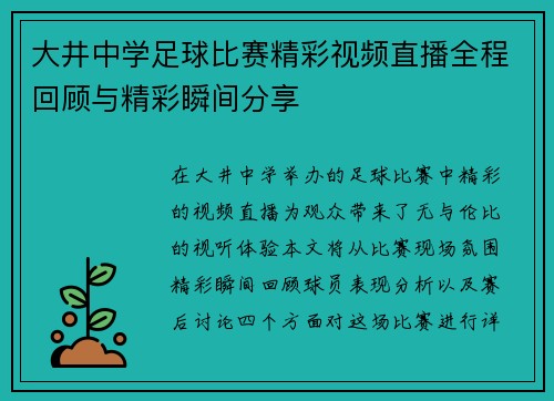 大井中学足球比赛精彩视频直播全程回顾与精彩瞬间分享