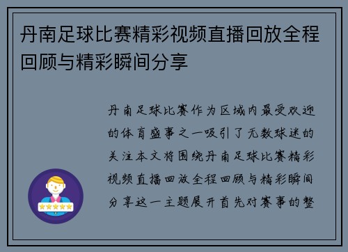 丹南足球比赛精彩视频直播回放全程回顾与精彩瞬间分享