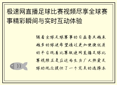极速网直播足球比赛视频尽享全球赛事精彩瞬间与实时互动体验