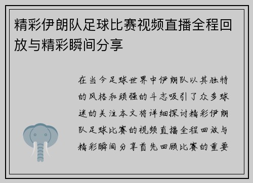 精彩伊朗队足球比赛视频直播全程回放与精彩瞬间分享