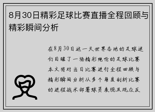 8月30日精彩足球比赛直播全程回顾与精彩瞬间分析