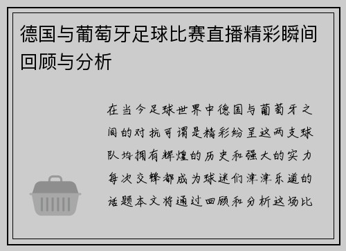 德国与葡萄牙足球比赛直播精彩瞬间回顾与分析