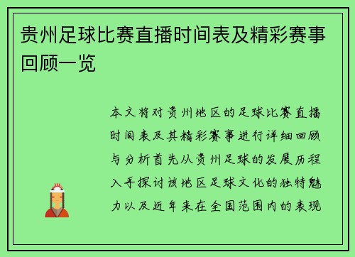 贵州足球比赛直播时间表及精彩赛事回顾一览