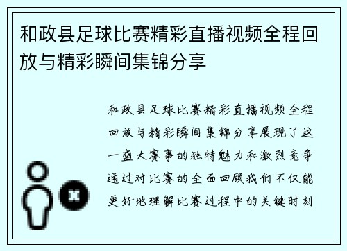 和政县足球比赛精彩直播视频全程回放与精彩瞬间集锦分享