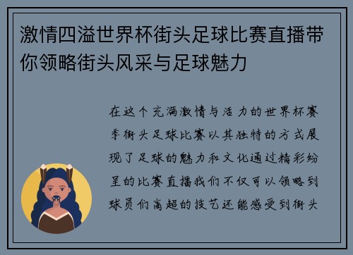 激情四溢世界杯街头足球比赛直播带你领略街头风采与足球魅力
