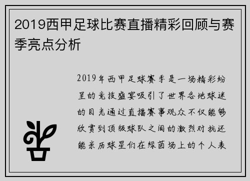 2019西甲足球比赛直播精彩回顾与赛季亮点分析