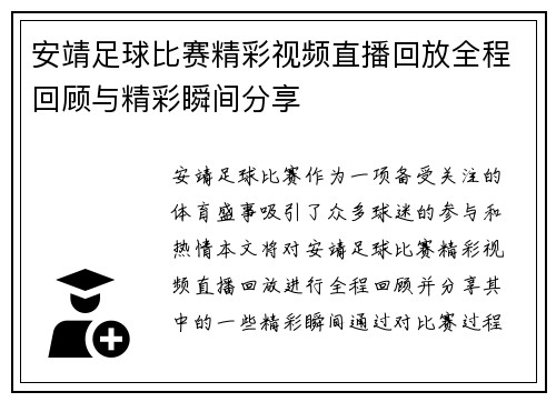 安靖足球比赛精彩视频直播回放全程回顾与精彩瞬间分享