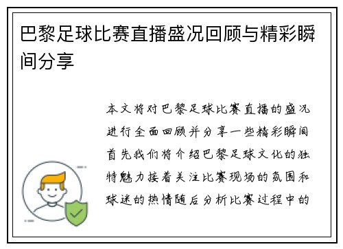 巴黎足球比赛直播盛况回顾与精彩瞬间分享