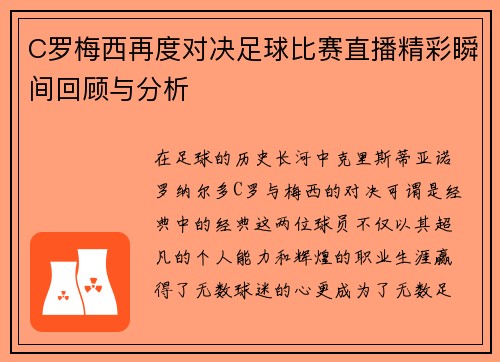 C罗梅西再度对决足球比赛直播精彩瞬间回顾与分析