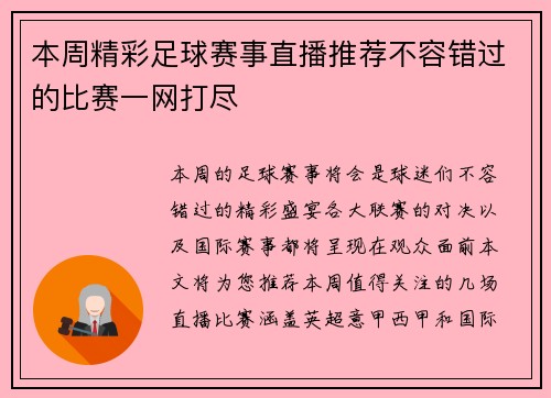 本周精彩足球赛事直播推荐不容错过的比赛一网打尽