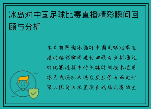 冰岛对中国足球比赛直播精彩瞬间回顾与分析