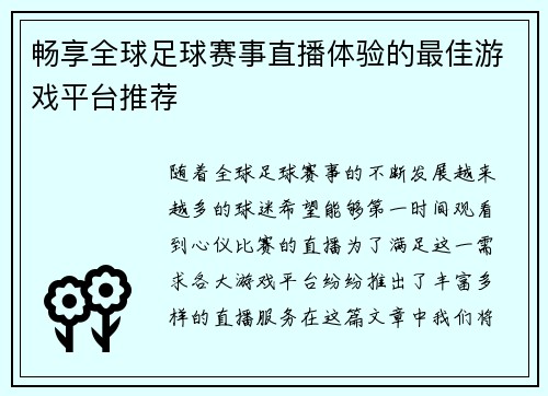 畅享全球足球赛事直播体验的最佳游戏平台推荐