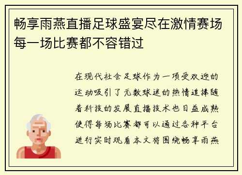 畅享雨燕直播足球盛宴尽在激情赛场每一场比赛都不容错过