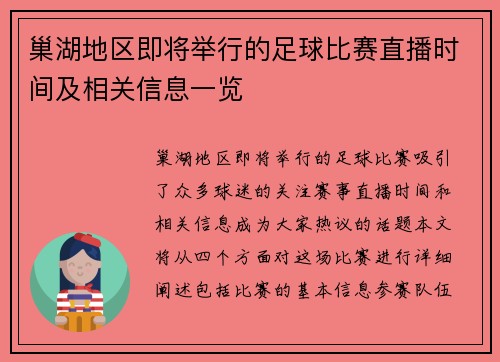 巢湖地区即将举行的足球比赛直播时间及相关信息一览