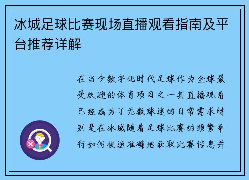 冰城足球比赛现场直播观看指南及平台推荐详解