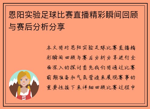 恩阳实验足球比赛直播精彩瞬间回顾与赛后分析分享