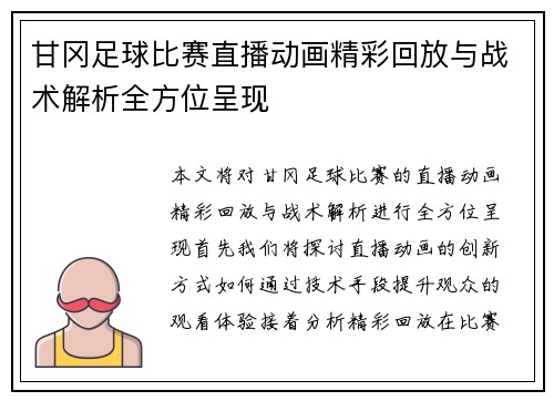 甘冈足球比赛直播动画精彩回放与战术解析全方位呈现